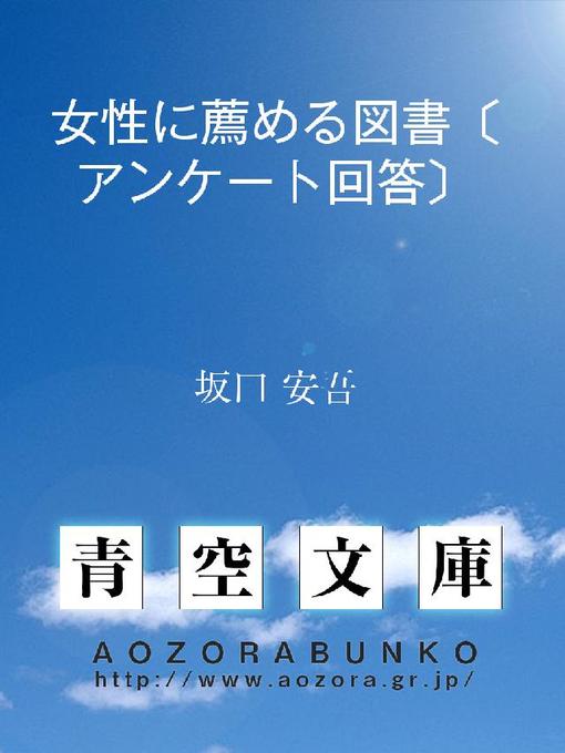 坂口安吾作の女性に薦める図書〔アンケート回答〕の作品詳細 - 貸出可能